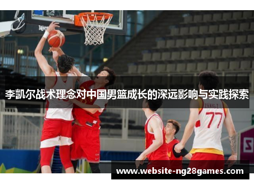 李凯尔战术理念对中国男篮成长的深远影响与实践探索