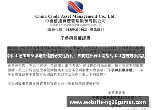 李毅中场策略反思与变化的必要性探讨：如何在比赛中调整战术以应对对手挑战