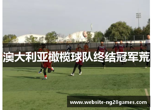 澳大利亚橄榄球队终结冠军荒