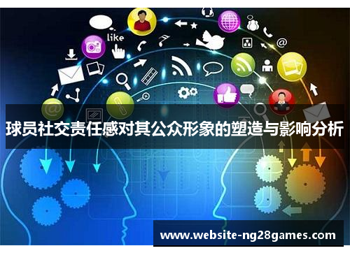 球员社交责任感对其公众形象的塑造与影响分析