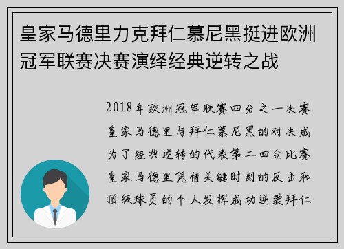 皇家马德里力克拜仁慕尼黑挺进欧洲冠军联赛决赛演绎经典逆转之战