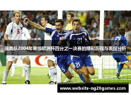 瑞典队2004年晋级欧洲杯四分之一决赛的精彩历程与表现分析