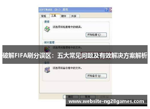 破解FIFA刷分误区：五大常见问题及有效解决方案解析