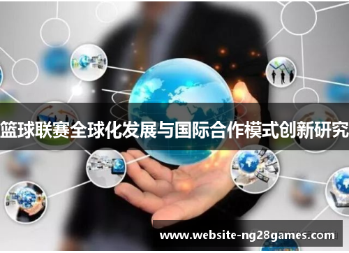 篮球联赛全球化发展与国际合作模式创新研究