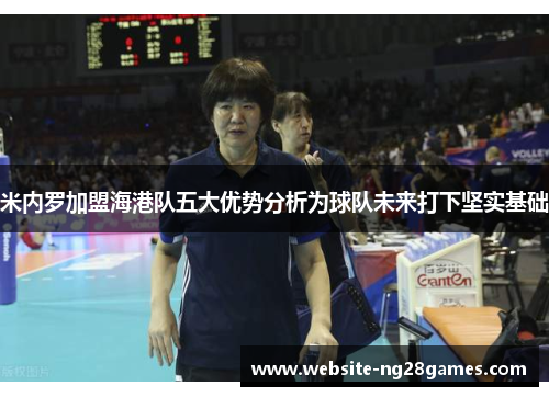 米内罗加盟海港队五大优势分析为球队未来打下坚实基础