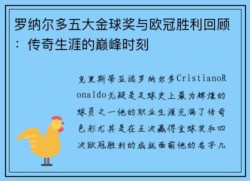 罗纳尔多五大金球奖与欧冠胜利回顾：传奇生涯的巅峰时刻