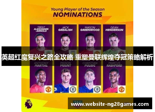 英超红魔复兴之路全攻略 重塑曼联辉煌夺冠策略解析
