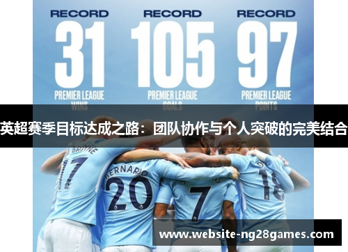 英超赛季目标达成之路：团队协作与个人突破的完美结合