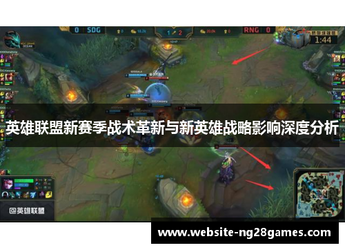 英雄联盟新赛季战术革新与新英雄战略影响深度分析