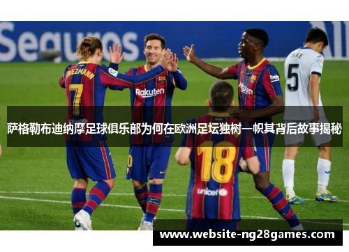 萨格勒布迪纳摩足球俱乐部为何在欧洲足坛独树一帜其背后故事揭秘