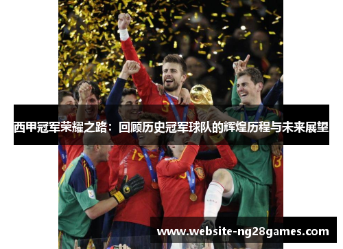 西甲冠军荣耀之路：回顾历史冠军球队的辉煌历程与未来展望