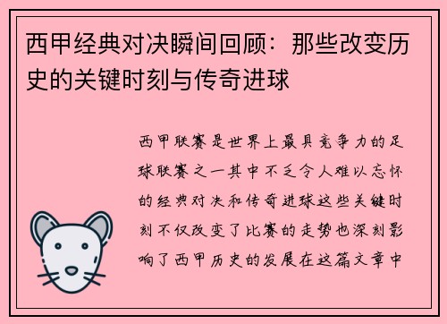 西甲经典对决瞬间回顾：那些改变历史的关键时刻与传奇进球
