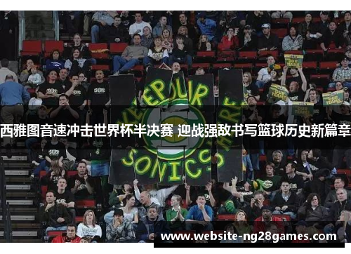 西雅图音速冲击世界杯半决赛 迎战强敌书写篮球历史新篇章