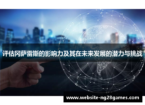 评估冈萨雷斯的影响力及其在未来发展的潜力与挑战
