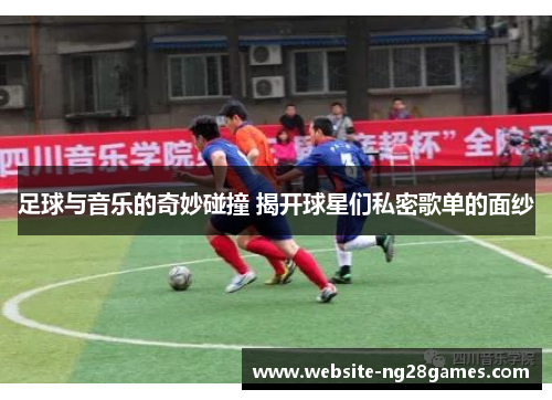 足球与音乐的奇妙碰撞 揭开球星们私密歌单的面纱