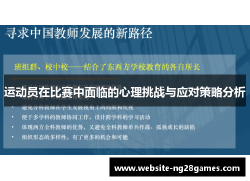运动员在比赛中面临的心理挑战与应对策略分析