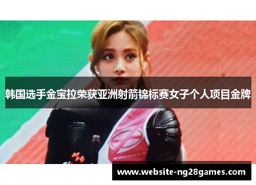 韩国选手金宝拉荣获亚洲射箭锦标赛女子个人项目金牌
