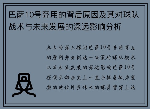 巴萨10号弃用的背后原因及其对球队战术与未来发展的深远影响分析