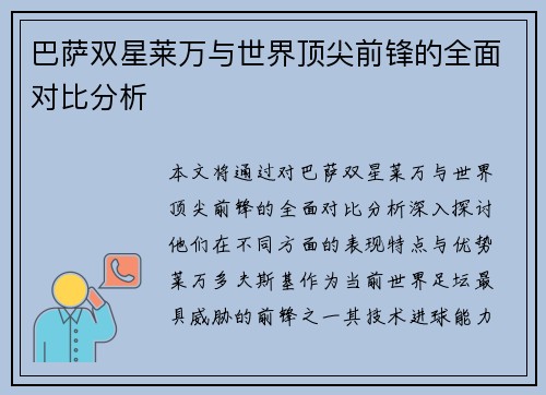 巴萨双星莱万与世界顶尖前锋的全面对比分析