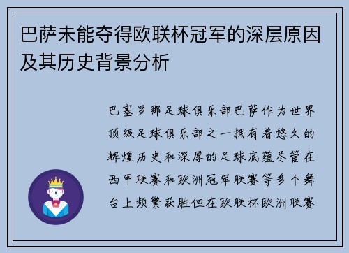 巴萨未能夺得欧联杯冠军的深层原因及其历史背景分析 巴萨未能夺得欧联杯冠军的深层原因及其历史背景分析