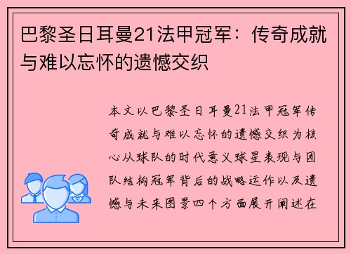 巴黎圣日耳曼21法甲冠军:传奇成就与难以忘怀的遗憾交织 巴黎圣日耳曼21法甲冠军:传奇成就与难以忘怀的遗憾交织