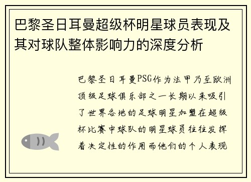 巴黎圣日耳曼超级杯明星球员表现及其对球队整体影响力的深度分析
