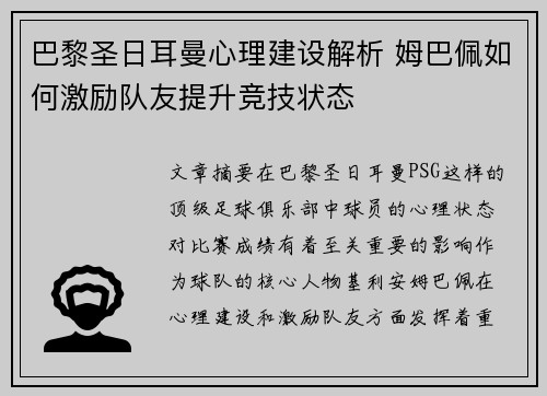 巴黎圣日耳曼心理建设解析 姆巴佩如何激励队友提升竞技状态