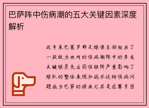 巴萨阵中伤病潮的五大关键因素深度解析