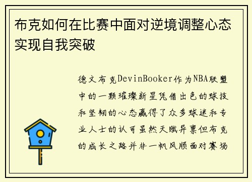 布克如何在比赛中面对逆境调整心态实现自我突破