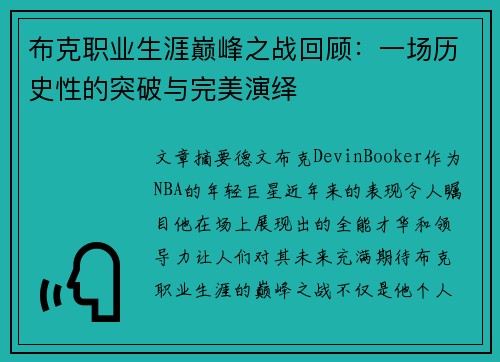 布克职业生涯巅峰之战回顾：一场历史性的突破与完美演绎