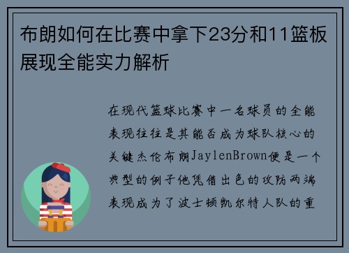 布朗如何在比赛中拿下23分和11篮板展现全能实力解析