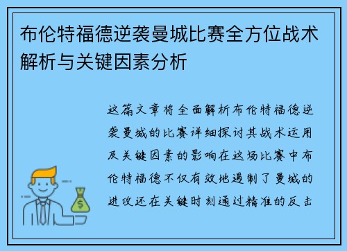 布伦特福德逆袭曼城比赛全方位战术解析与关键因素分析