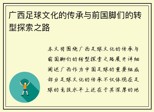 广西足球文化的传承与前国脚们的转型探索之路
