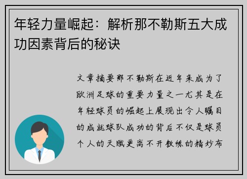 年轻力量崛起：解析那不勒斯五大成功因素背后的秘诀