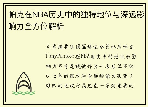 帕克在NBA历史中的独特地位与深远影响力全方位解析