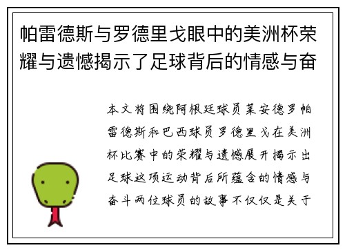 帕雷德斯与罗德里戈眼中的美洲杯荣耀与遗憾揭示了足球背后的情感与奋斗 帕雷德斯与罗德里戈眼中的美洲杯荣耀与遗憾揭示了足球背后的情感与奋斗