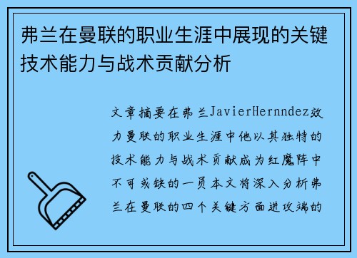 弗兰在曼联的职业生涯中展现的关键技术能力与战术贡献分析 弗兰在曼联的职业生涯中展现的关键技术能力与战术贡献分析