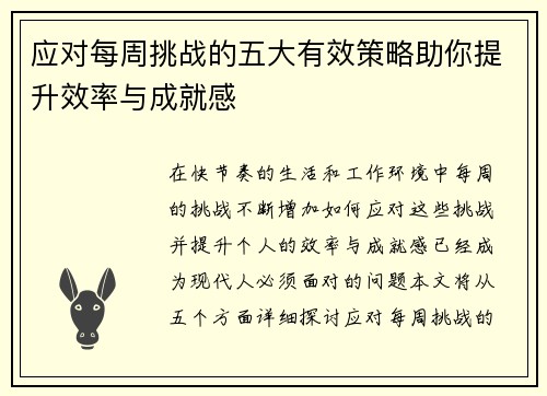 应对每周挑战的五大有效策略助你提升效率与成就感