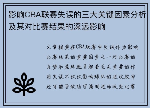 影响CBA联赛失误的三大关键因素分析及其对比赛结果的深远影响