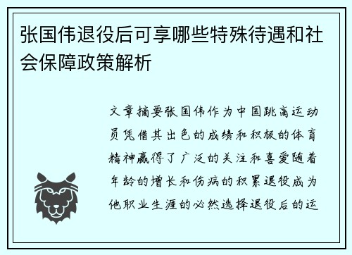 张国伟退役后可享哪些特殊待遇和社会保障政策解析