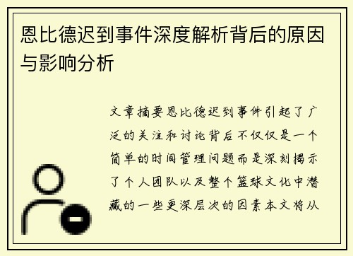 恩比德迟到事件深度解析背后的原因与影响分析