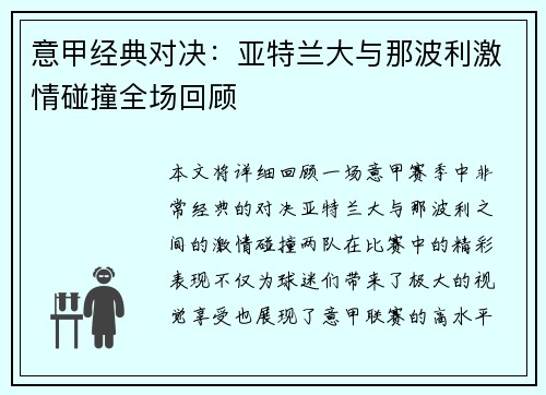意甲经典对决：亚特兰大与那波利激情碰撞全场回顾