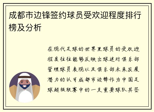 成都市边锋签约球员受欢迎程度排行榜及分析