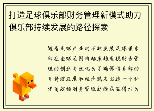 打造足球俱乐部财务管理新模式助力俱乐部持续发展的路径探索