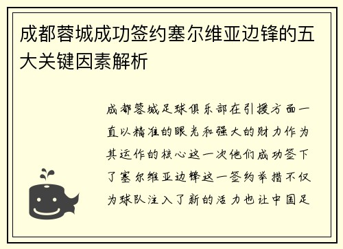 成都蓉城成功签约塞尔维亚边锋的五大关键因素解析