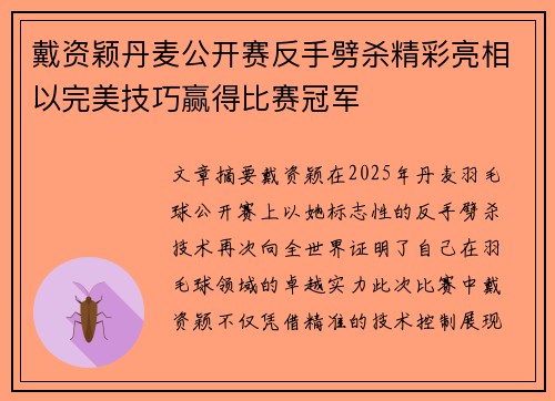 戴资颖丹麦公开赛反手劈杀精彩亮相以完美技巧赢得比赛冠军