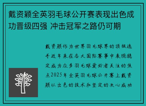 戴资颖全英羽毛球公开赛表现出色成功晋级四强 冲击冠军之路仍可期 戴资颖全英羽毛球公开赛表现出色成功晋级四强 冲击冠军之路仍可期