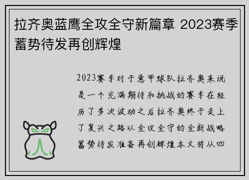 拉齐奥蓝鹰全攻全守新篇章 2023赛季蓄势待发再创辉煌