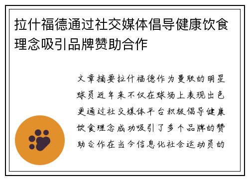 拉什福德通过社交媒体倡导健康饮食理念吸引品牌赞助合作 拉什福德通过社交媒体倡导健康饮食理念吸引品牌赞助合作