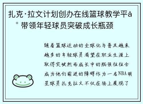 扎克·拉文计划创办在线篮球教学平台 带领年轻球员突破成长瓶颈 扎克·拉文计划创办在线篮球教学平台 带领年轻球员突破成长瓶颈